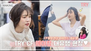[TRY 구혜선 광고/메이킹영상 大공개]