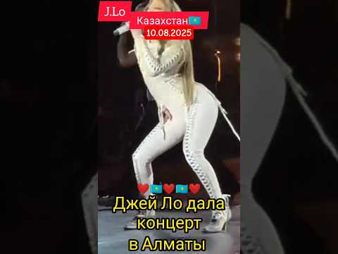 Джей Ло J.Lo дала концерт в Алматы🇰🇿 10.08.2025 #jlo #алматы #казахстан #концерт #джейло #fyp