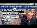 Кубань підіймає велике повстання проти путіна! | Британія готова почати війну з росією! | PTV.UA