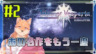 【ソロ配信・テイルズ オブ ヴェスペリア REMASTER（ネタバレ注意）】さくさく正義を貫いてストーリーを進めたい　＃2