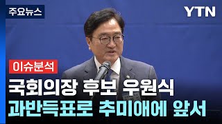 [뉴스나우/시사정각] 22대 첫 국회의장은 '우원식' / YTN