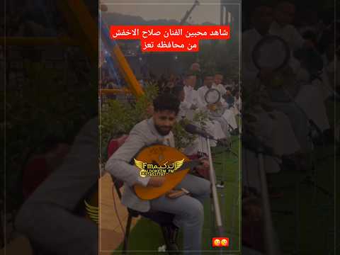 شاهد اقوى مهرجان من محافظه تعز للفنان صلاح الاخفش وحضور جمهور لا يوصف من الناس 2025