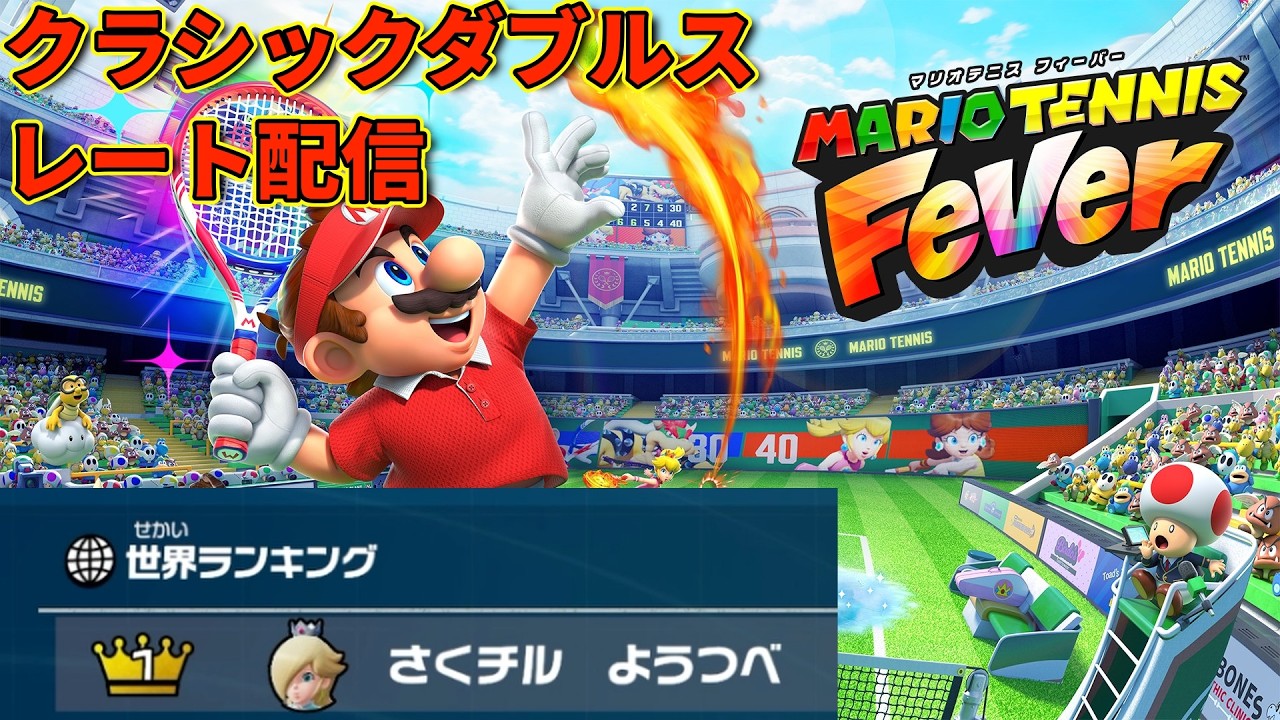 【初月クラシックダブルス世界ランク1位】 ダブルスランクマッチ【マリオテニスフィーバー】