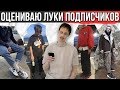 ОЦЕНИВАЮ ЛУКИ ПОДПИСЧИКОВ | РЕАКЦИЯ НА ЛУКИ ПОДПИСЧИКОВ | #afglook