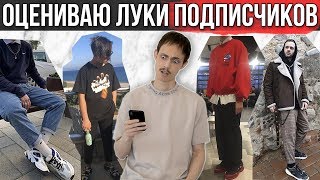 ОЦЕНИВАЮ ЛУКИ ПОДПИСЧИКОВ | РЕАКЦИЯ НА ЛУКИ ПОДПИСЧИКОВ | #afglook