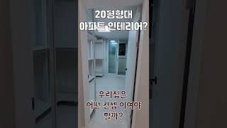 가성비있는 20평대 아파트인테리어   #고양시 일산 인테리어 #lx인테리어  #lx지인하우시스 #한샘인테리어 #한샘리하우스 #파주시 김포시 인테리어