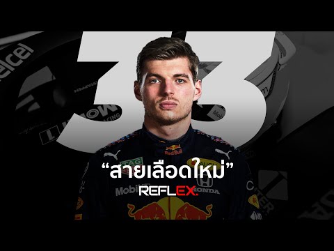 วีดีโอ: Verstappen Max: ชีวประวัติอาชีพชีวิตส่วนตัว