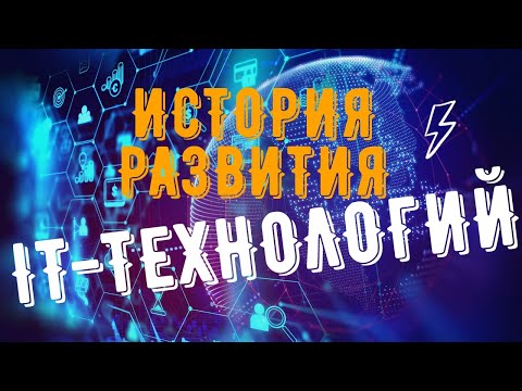 ИСТОРИЯ РАЗВИТИЯ IT (ИНФОРМАЦИОННЫХ ТЕХНОЛОГИЙ)