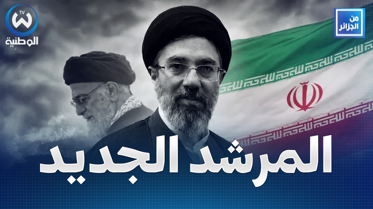 مباشر | مجتبى خامنئي مرشدا جديدا لايران خلفا لوالده.. أي رسالة لأمريكا ؟
