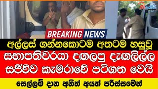 අල්ලස් ගන්නකොටම අතටම හසුවූ සභාපතිවරයා දඟලපු දැඟලිල්ල සජීවීව කැමරාවේ පටිගත වෙයි