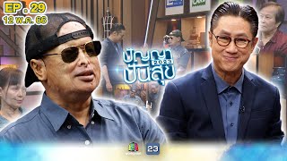 ปัญญาปันสุข 2023 | EP.29 | "ลุงธรรศ" เสียโฉมเพราะโดนน้ำกรดแต่สู้ไม่ถอย! | 12 พ.ค. 66 Full EP