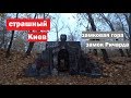 Мистические места Киева. Замковая гора. Замок Ричарда. Хеллоуин-2019