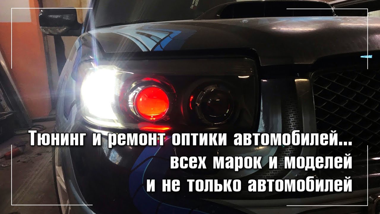 Тюнинг фар жулебино