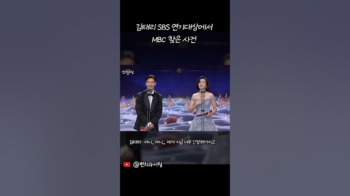 SBS 연기대상에서 MBC를 외친 김태리의 귀여운 실수 #김태리 #김태리SBS #김태리MBC #김태리실수 #김태리연기대상