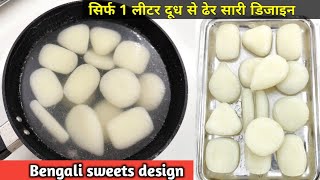 Bengali sweets design | घर में बंगाली मिठाई बनाने का सबसे आसान तरीका सीखे | Bangoli Mithai Recipe -