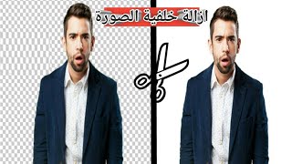 قص الصور بأحترافية وبسهولة جداً (ازالة خلفية الصورة)