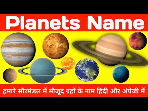 Planets name in Hindi and English || ग्रहों के नाम || Our Solar System || हमारा सौरमंडल || Planets