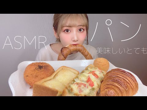 【ASMR】大好きなパン食べる咀嚼音【eating sound】鼻息凄まじい