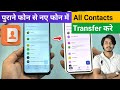 Purane phone se naye phone me contact kaise dale |Purane phone se new phone me contact transfer kare
