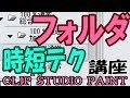 フォルダ時短テクニック【クリップスタジオ使い方講座】