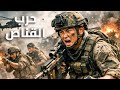 فيلم مترجم عن معركة القناص البطولية المثيرة حربي اكشن مغامرة اثارة 