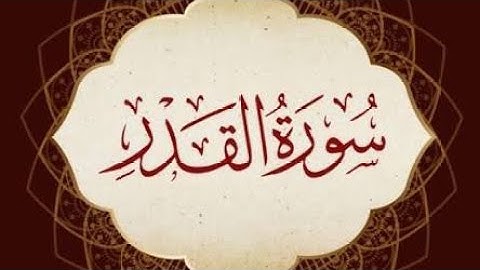 سورة القدر كاملة