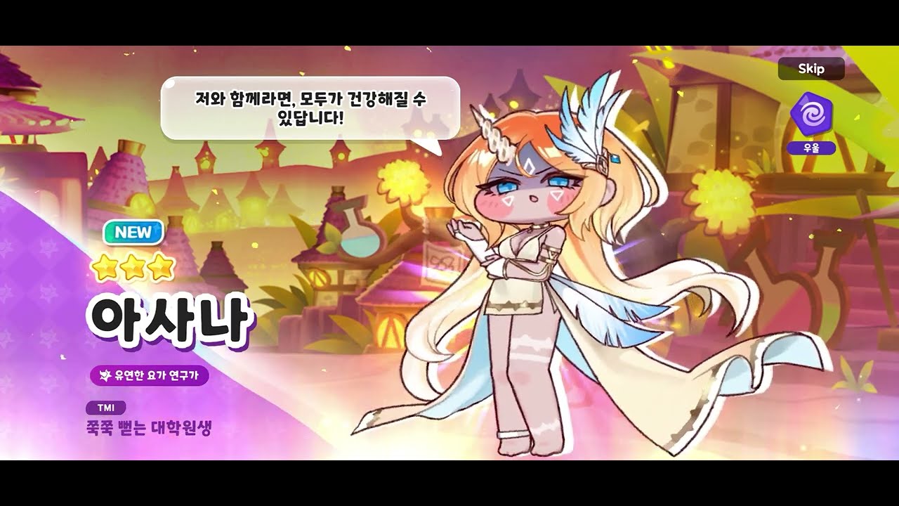 트릭컬 리바이브 아사나 획득 연출 CV.이달래 성우