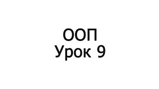 ООП ДЛЯ НАЧИНАЮЩИХ УРОК 9 ООП ДЛЯ НАЧИНАЮЩИХ УРОК 9