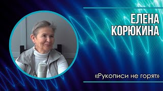 Елена Корюкина | "Физики - разносторонние люди" | ЧАС ФИЗИКА