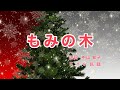 もみの木 |日本語歌詞|ドイツ民謡|もみの木 もみの木 いつも緑よ