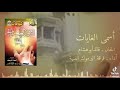 انشودة يمنية قديمة اسماء الغايات