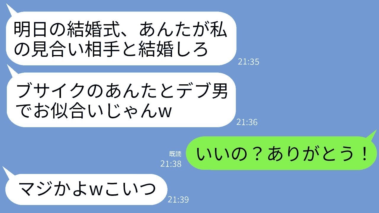 結婚式の前日に、エリートの姉にお見合い相手の太った男を無理やり紹介された私。姉は「見た目が悪い二人、お似合いじゃない？」と言って笑った。ところが当日、私が嬉しそうに花嫁になった理由が…！