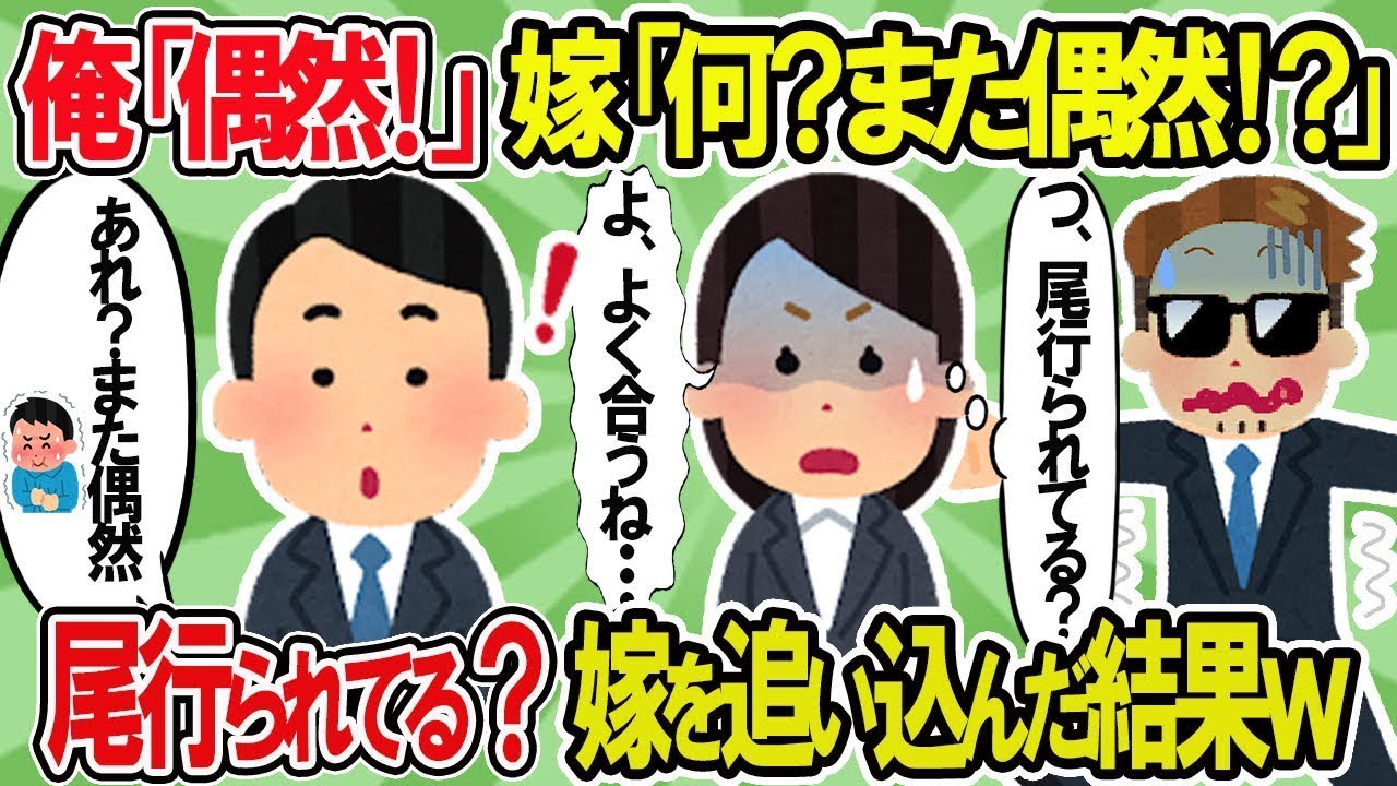 俺「え、それって偶然だね」汚嫁「どうして？また偶然なの！？」尾行されているのでは？と追い詰められた汚嫁に真実を告げた結果ｗ