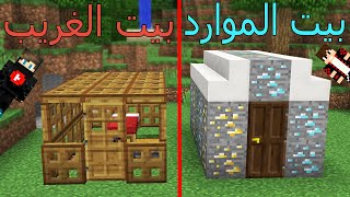 فلم ماين كرافت : بيت الموارد الغني ضد بيت الغريب الفقير !!؟ 😱🔥