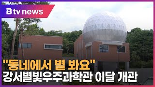&quot;동네에서 별 봐요&quot;…강서별빛우주과학관 이달 개관_SK broadband 서울뉴스