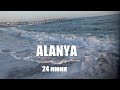 ALANYA Погода и море 24 июня Аланья Турция