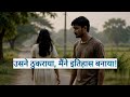 ** उसने ठुकराया, मैंने इतिहास बनाया! 💔 ➔ 👑 | Motivational Story | Rejection to Success