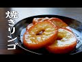 【フライパンで焼きリンゴ】材料3つ!で作れる簡単レシピ