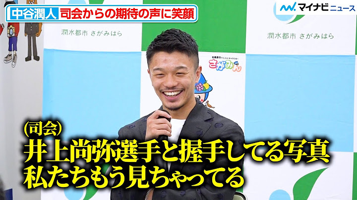 【ボクシング】中谷潤人、井上尚弥戦へ司会からの熱すぎる声に思わず笑顔