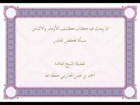 كشف الأوهام ومسألة تكفير العاذر لفضيلة الشيخ العلامة أحمد بن عمر الحازمي حفظه الله