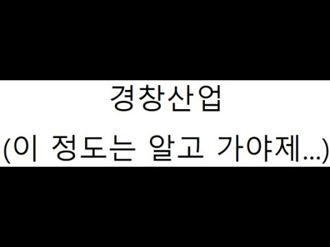 Update New 경창산업(이 정도는 알고 가야제...)