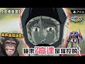 【MBON】(對戰影片) 奇聲出沒注意！猿來Z高達是猩控的 (Z高達/Zeta Gundam/ゼータガンダム/Z鋼彈/奇声猿) | @FLCdesu