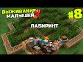 ВЫЖИВАНИЕ МАЛЕНЬКИХ ЛЮДЕЙ  | #8 | ЛАБИРИНТ ДЛЯ ЛИЛИПУТОВ |  ИГРОКИ МУРАВЬИ MOD MINECRAFT