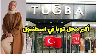جولة في أكبر محل للماركة التركية tuğba الخاصة بملابس المحجبات في تركيا 🇹🇷 screenshot 4