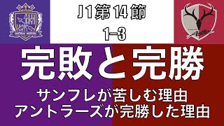 完敗と完勝。サンフレが苦しんだ理由とアントラーズ完勝の理由｜J1 14節 サンフレッチェ広島×鹿島アントラーズ｜