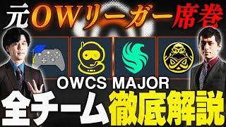 【OWCS MAJOR解説】世界一が決まる！OWCS MAJOR解説全８チームを徹底解説！【前編】