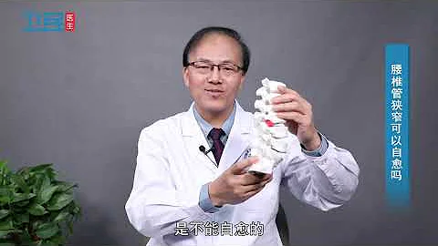 【腰椎】腰椎管狹窄可以自愈嗎？ - 天天要聞