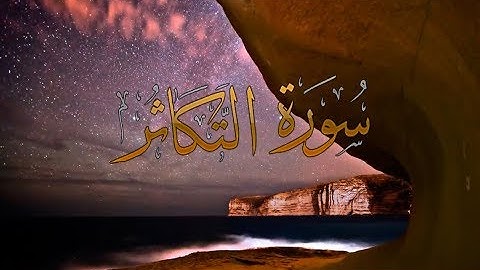 { سورة التكاثر } | حسين آل الشيخ .