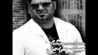 زيد الحبيب - على حالي - Zaeid Alhabeeb - Ala Halee
