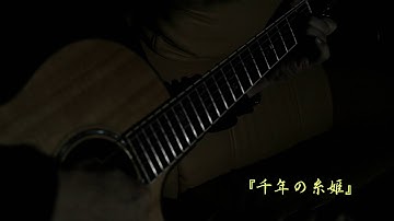 映画『千年の糸姫』テーマ曲